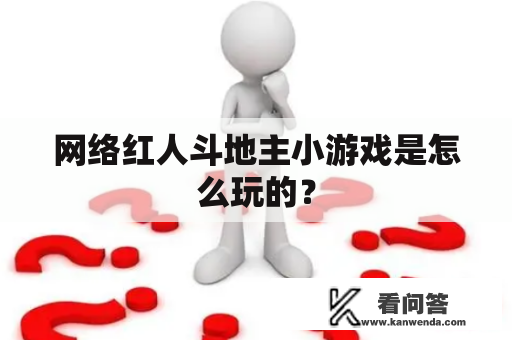 网络红人斗地主小游戏是怎么玩的？