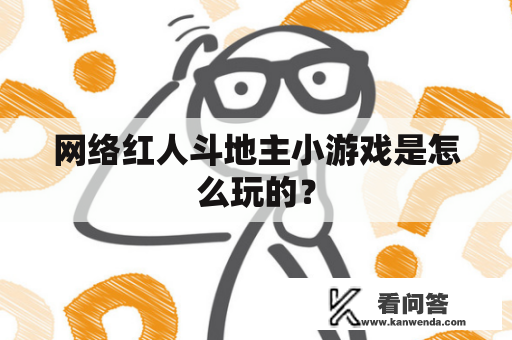 网络红人斗地主小游戏是怎么玩的？