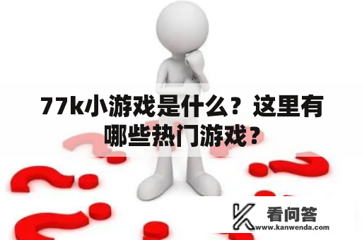 77k小游戏是什么？这里有哪些热门游戏？