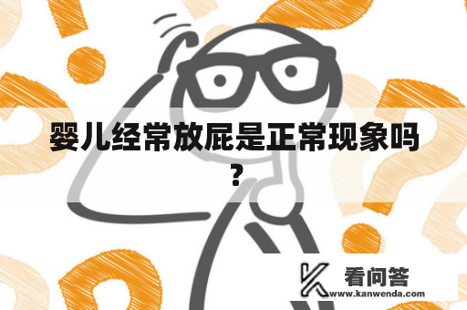 婴儿经常放屁是正常现象吗？
