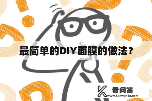 最简单的DIY面膜的做法？
