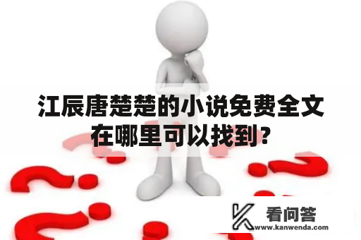 江辰唐楚楚的小说免费全文在哪里可以找到？