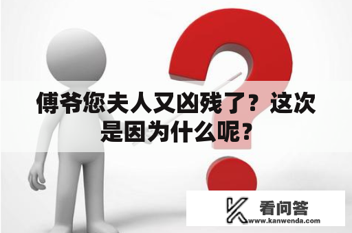傅爷您夫人又凶残了？这次是因为什么呢？
