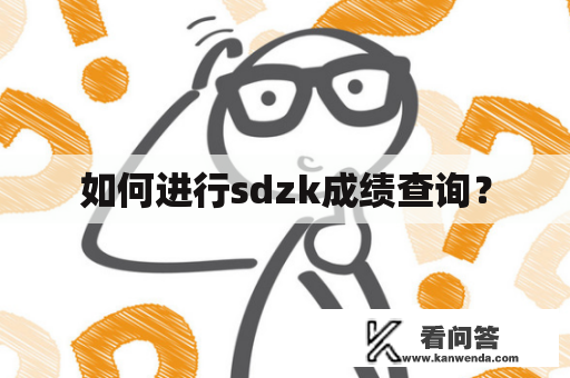 如何进行sdzk成绩查询？