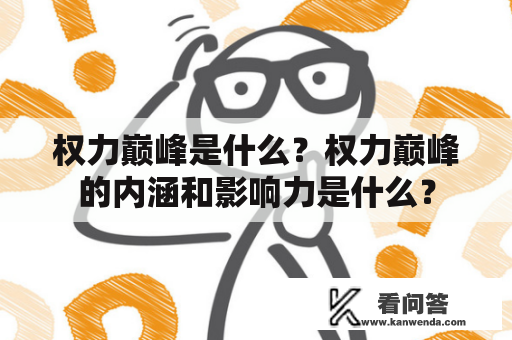 权力巅峰是什么？权力巅峰的内涵和影响力是什么？