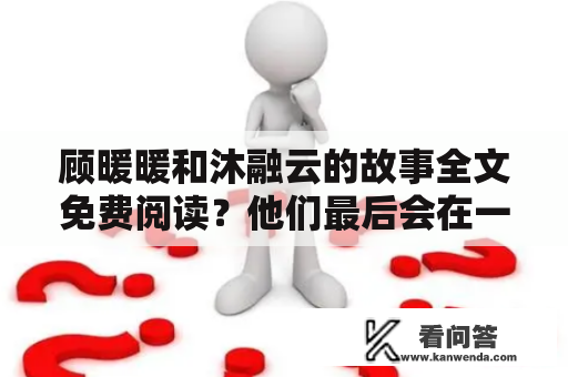 顾暖暖和沐融云的故事全文免费阅读？他们最后会在一起吗？