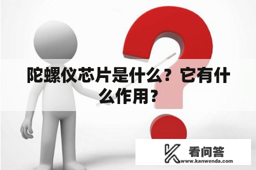 陀螺仪芯片是什么？它有什么作用？