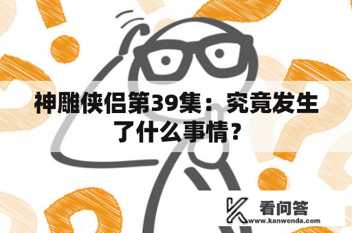 神雕侠侣第39集：究竟发生了什么事情？