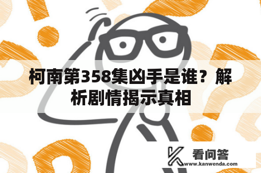 柯南第358集凶手是谁？解析剧情揭示真相