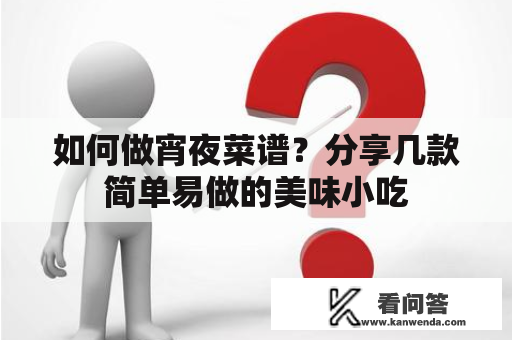 如何做宵夜菜谱？分享几款简单易做的美味小吃