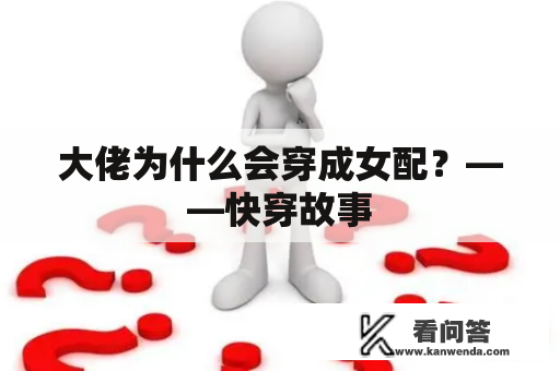 大佬为什么会穿成女配?——快穿故事 大佬为什么会穿成女配?——快穿故事