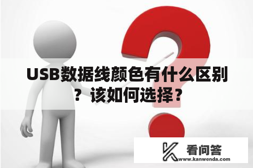 USB数据线颜色有什么区别？该如何选择？