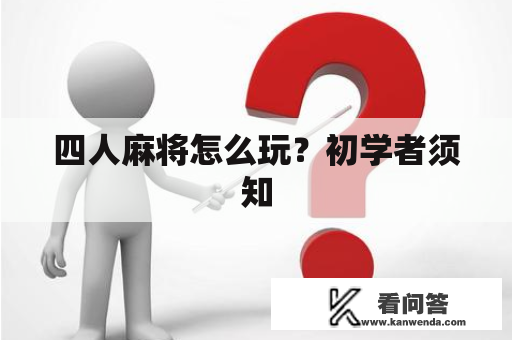 四人麻将怎么玩？初学者须知