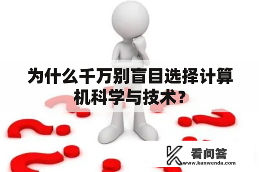 为什么千万别盲目选择计算机科学与技术？
