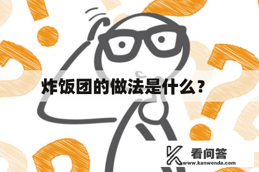 炸饭团的做法是什么？ 