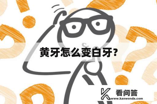 黄牙怎么变白牙？
