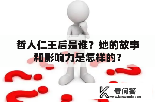 哲人仁王后是谁？她的故事和影响力是怎样的？
