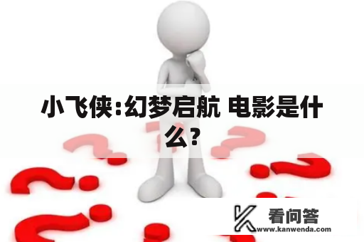 小飞侠:幻梦启航 电影是什么？