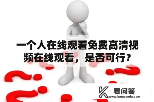 一个人在线观看免费高清视频在线观看，是否可行？