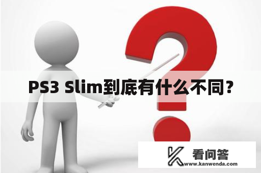 PS3 Slim到底有什么不同? PS3 Slim到底有什么不同?