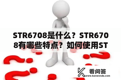 STR6708是什么?STR6708有哪些特点?如何使用STR6708进行物联网开发? STR6708是什么?STR6708有哪些特点?如何使用STR6708进行物联网开发?