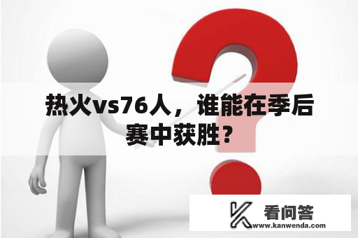 热火vs76人，谁能在季后赛中获胜？