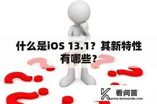 什么是iOS 13.1？其新特性有哪些？