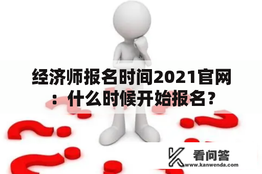 经济师报名时间2021官网：什么时候开始报名？