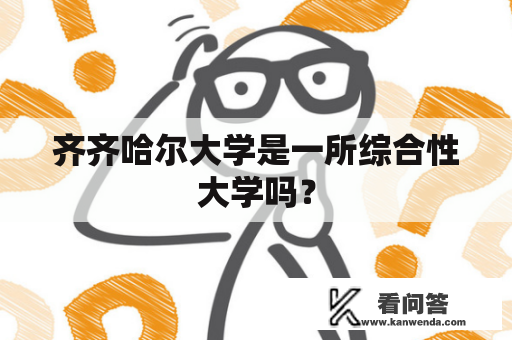 齐齐哈尔大学是一所综合性大学吗？