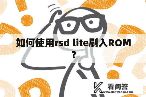 如何使用rsd lite刷入ROM？