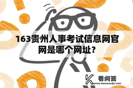 163贵州人事考试信息网官网是哪个网址？