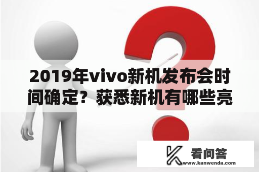 2019年vivo新机发布会时间确定？获悉新机有哪些亮点？