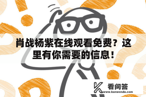 肖战杨紫在线观看免费？这里有你需要的信息！