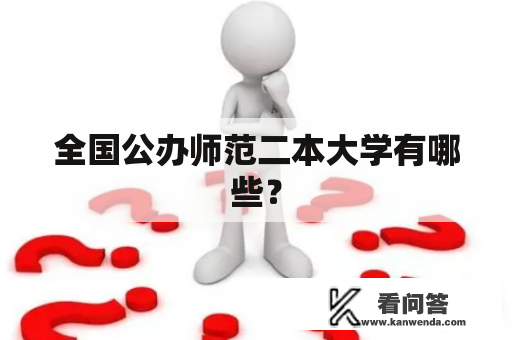 全国公办师范二本大学有哪些？