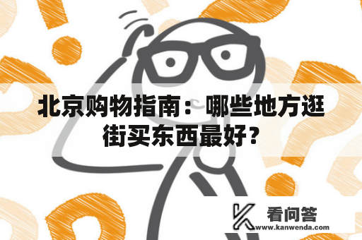 北京购物指南：哪些地方逛街买东西最好？