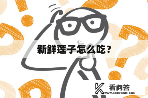 新鲜莲子怎么吃？