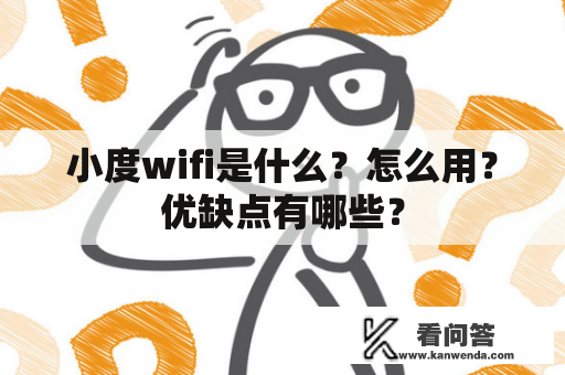 小度wifi是什么？怎么用？优缺点有哪些？