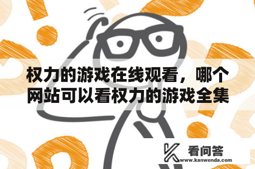 权力的游戏在线观看，哪个网站可以看权力的游戏全集？