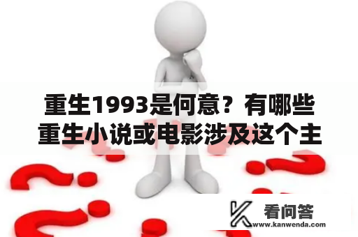 重生1993是何意？有哪些重生小说或电影涉及这个主题？