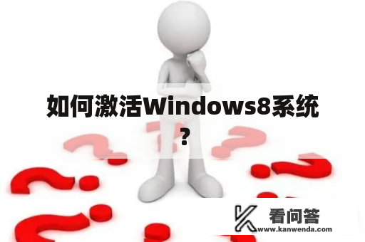 如何激活Windows8系统？