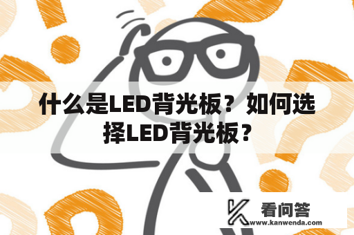 什么是LED背光板？如何选择LED背光板？