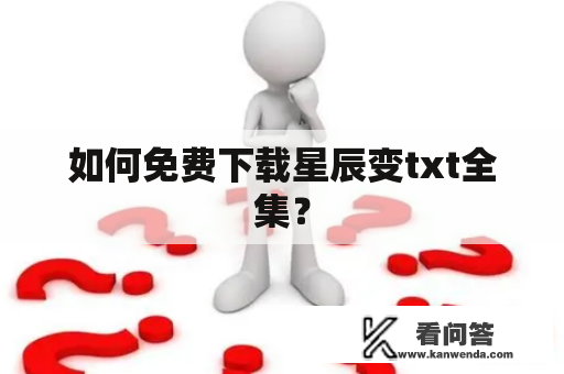 如何免费下载星辰变txt全集？