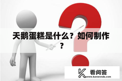 天鹅蛋糕是什么？如何制作？