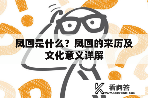 凤回是什么？凤回的来历及文化意义详解