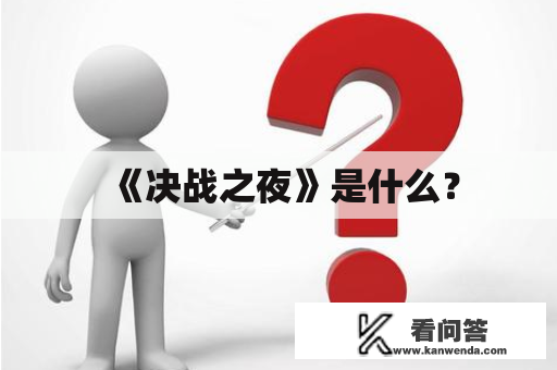 《决战之夜》是什么？