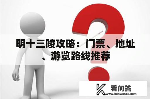 明十三陵攻略：门票、地址、游览路线推荐