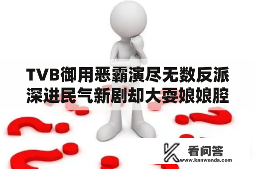 TVB御用恶霸演尽无数反派深进民气新剧却大耍娘娘腔