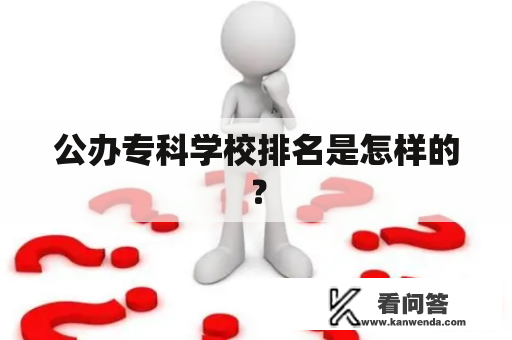 公办专科学校排名是怎样的？