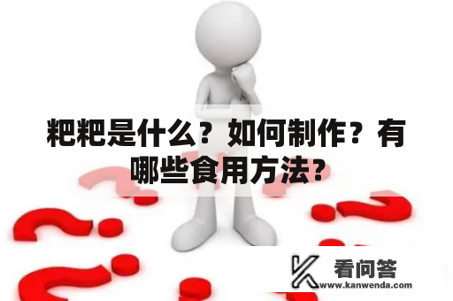 粑粑是什么？如何制作？有哪些食用方法？