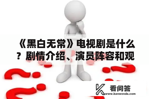 《黑白无常》电视剧是什么？剧情介绍、演员阵容和观众评价详解